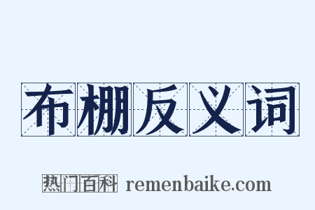 布棚反义词是什么意思的图片